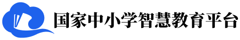 国家中小学智慧教育平台